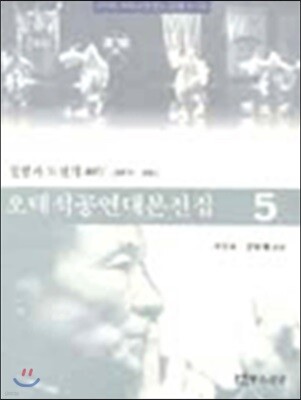 오태석 공연대본전집 5
