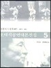 오태석 공연대본전집 5