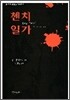 첸치일가
