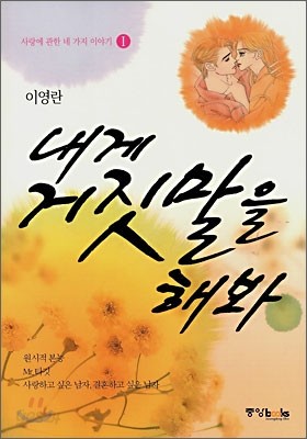 내게 거짓말을 해봐