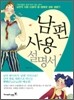 남편 사용 설명서