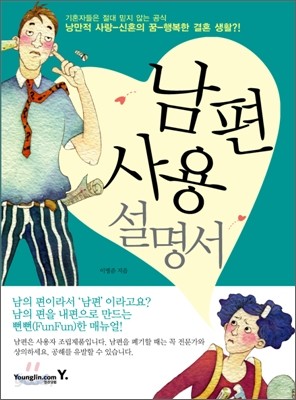 남편 사용 설명서