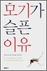 모기가 슬픈 이유