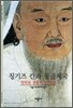 칭기즈 칸과 몽골제국