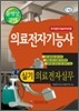 의료전자기능사 - 의료전자실무