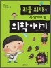 리틀 의사가 꼭 알아야 할 의학이야기