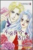 사랑할 수 있다면 1