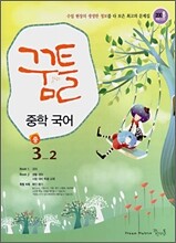 꿈틀 딱걸렸어 중학 국어 3-2 (2008년)