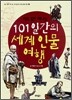 지도 없이 떠나는 101일간의 세계 인물 여행