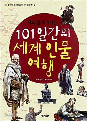 지도 없이 떠나는 101일간의 세계 인물 여행