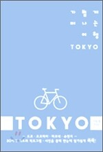 가볍게 떠나는 여행 TOKYO (도쿄)