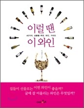 이럴 땐 이 와인