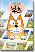날마다 꿈꾸는 천재 고양이 부츠
