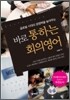 바로 통하는 회의 영어