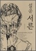 설운 서른