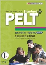 PELT standard+ 1급