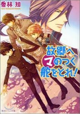 故鄕へマのつく舵をとれ!