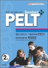 PELT standard+ 2급