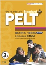 PELT standard+ 3급