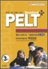 PELT standard+ 3급