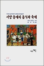 서양 중세의 음식과 축제