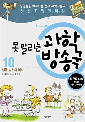 못 말리는 과학 방송국 10