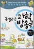 못 말리는 과학 방송국 10