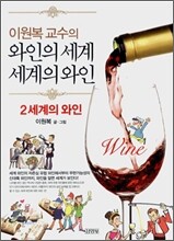 이원복 교수의 와인의 세계, 세계의 와인