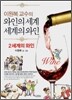 이원복 교수의 와인의 세계, 세계의 와인