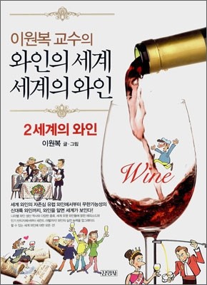 이원복 교수의 와인의 세계, 세계의 와인