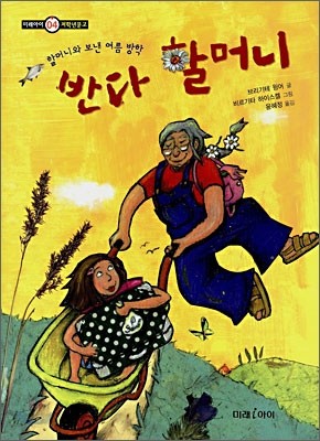 반다 할머니