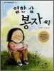 열한 살 봉자씨