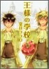 王樣の學校