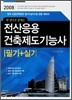 전산응용 건축제도기능사 필기+실기