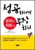 성공하려면 유머와 위트로 무장하라