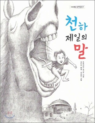 천하제일의 말