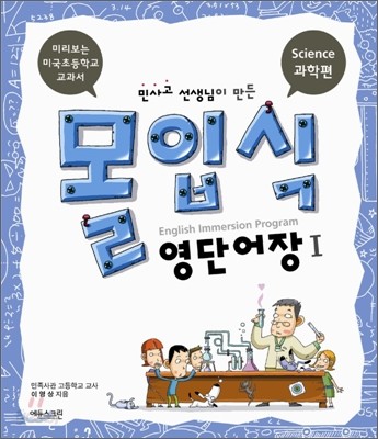 민사고 선생님이 만든 몰입식 영단어장 1 : 과학편