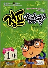 점프 왕수학 1-나 (2008년)