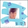 유익종 1집 - 사랑의 눈동자