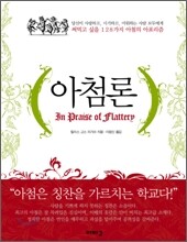 아첨론