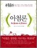아첨론