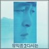 유익종 2집 - 다시는