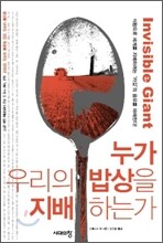 누가 우리의 밥상을 지배하는가