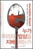 누가 우리의 밥상을 지배하는가