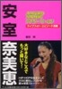 安室奈美惠アナザ-.ワ-ルド