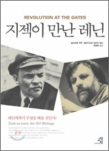 지젝이 만난 레닌