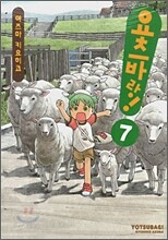 요츠바랑! 7