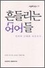 흔들리는 언어들