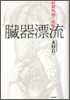 臟器漂流