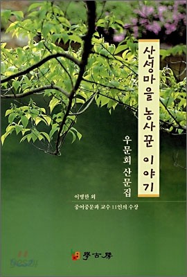 산성마을 농사꾼 이야기